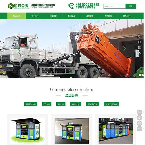垃圾分类网站建设